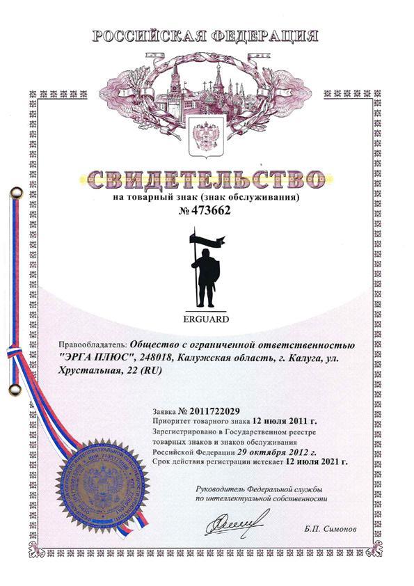  Certificado de marca ERGUARD